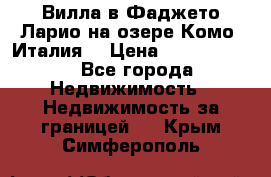 Вилла в Фаджето-Ларио на озере Комо (Италия) › Цена ­ 95 310 000 - Все города Недвижимость » Недвижимость за границей   . Крым,Симферополь